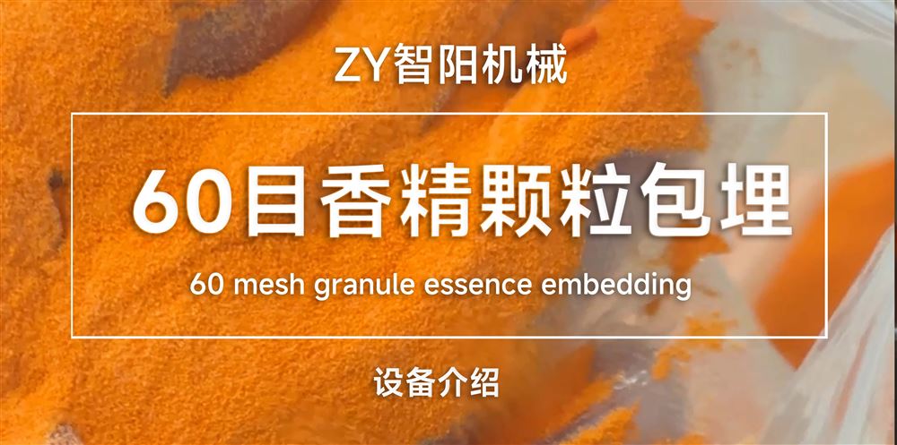 香精包埋工藝介紹