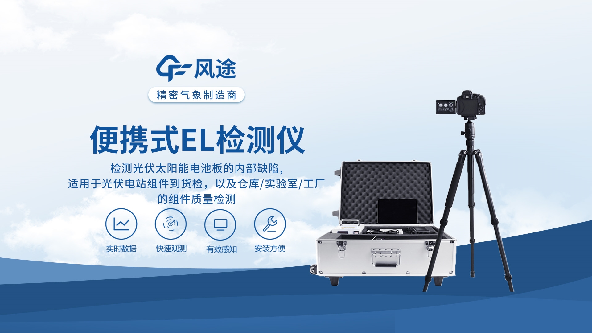 組件el測(cè)試儀—風(fēng)途科技