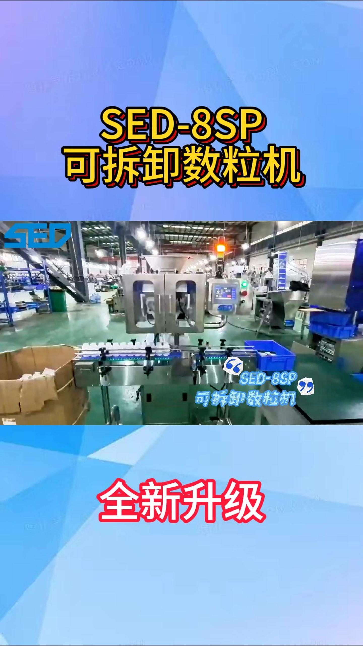 SED-8SP 可拆卸數(shù)粒機(jī)