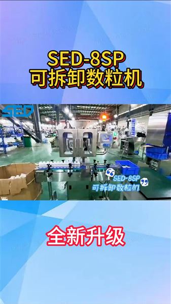 SED-8SP 可拆卸數(shù)粒機(jī)