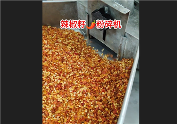辣椒籽粉碎機(jī)