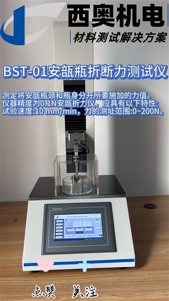 安瓿瓶折斷力測試儀：確保臨床用藥操作安全與便捷