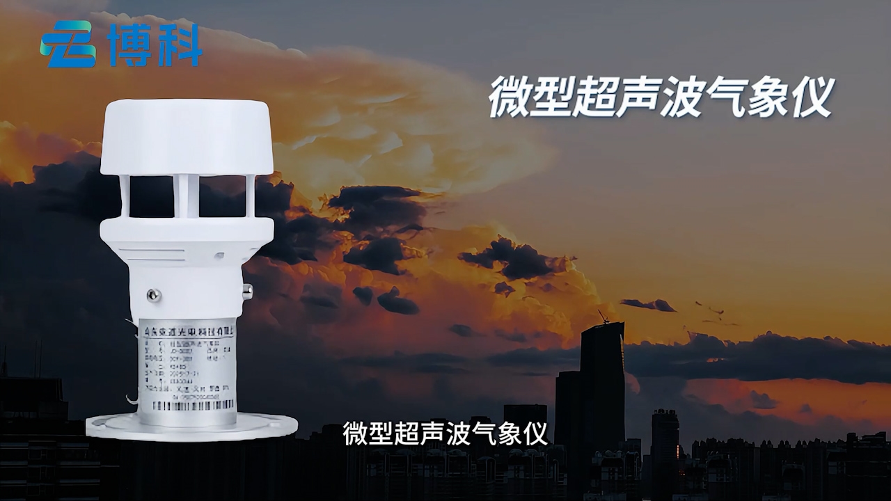 微型超聲波氣象儀：無懼惡劣環(huán)境，穩(wěn)定輸出氣象數(shù)據(jù)