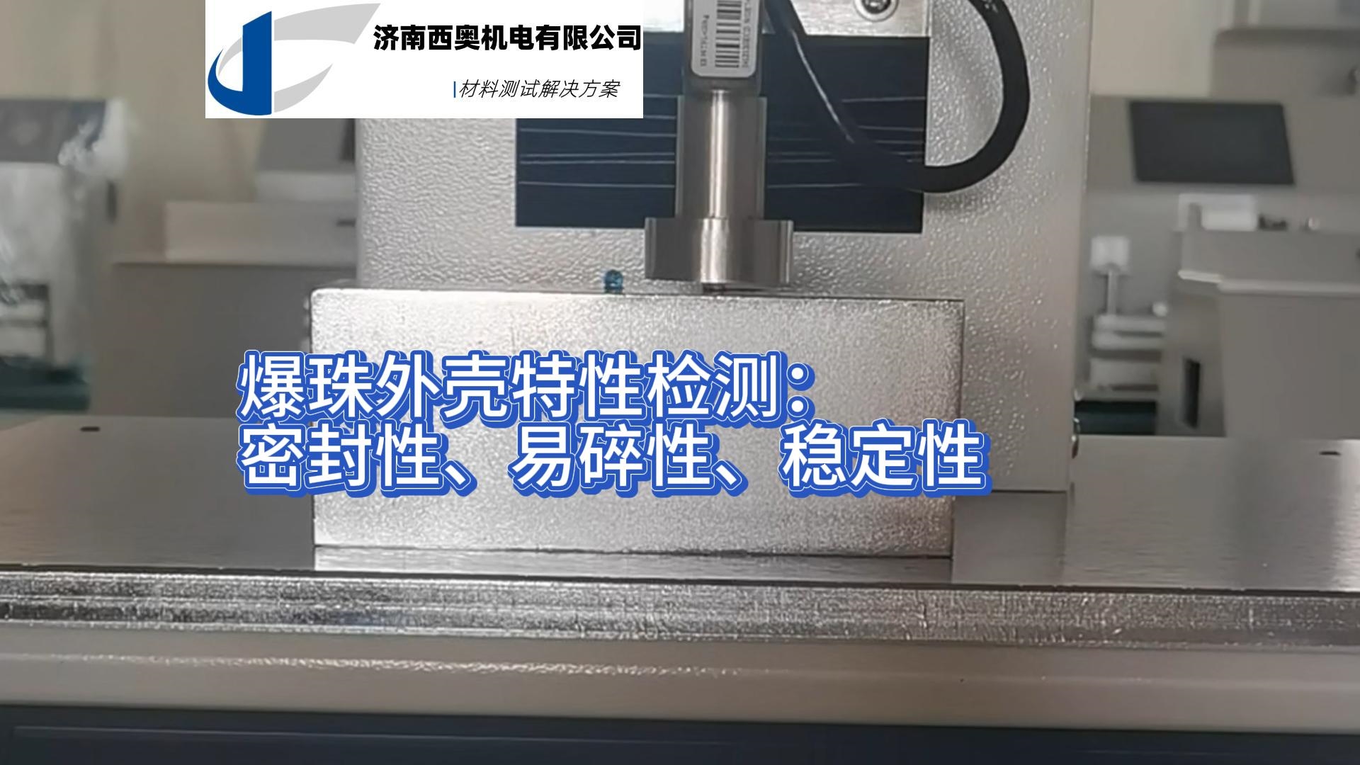 CCCS系列爆珠強(qiáng)度測試儀在微型膠囊化產(chǎn)品質(zhì)控中的高精度要求