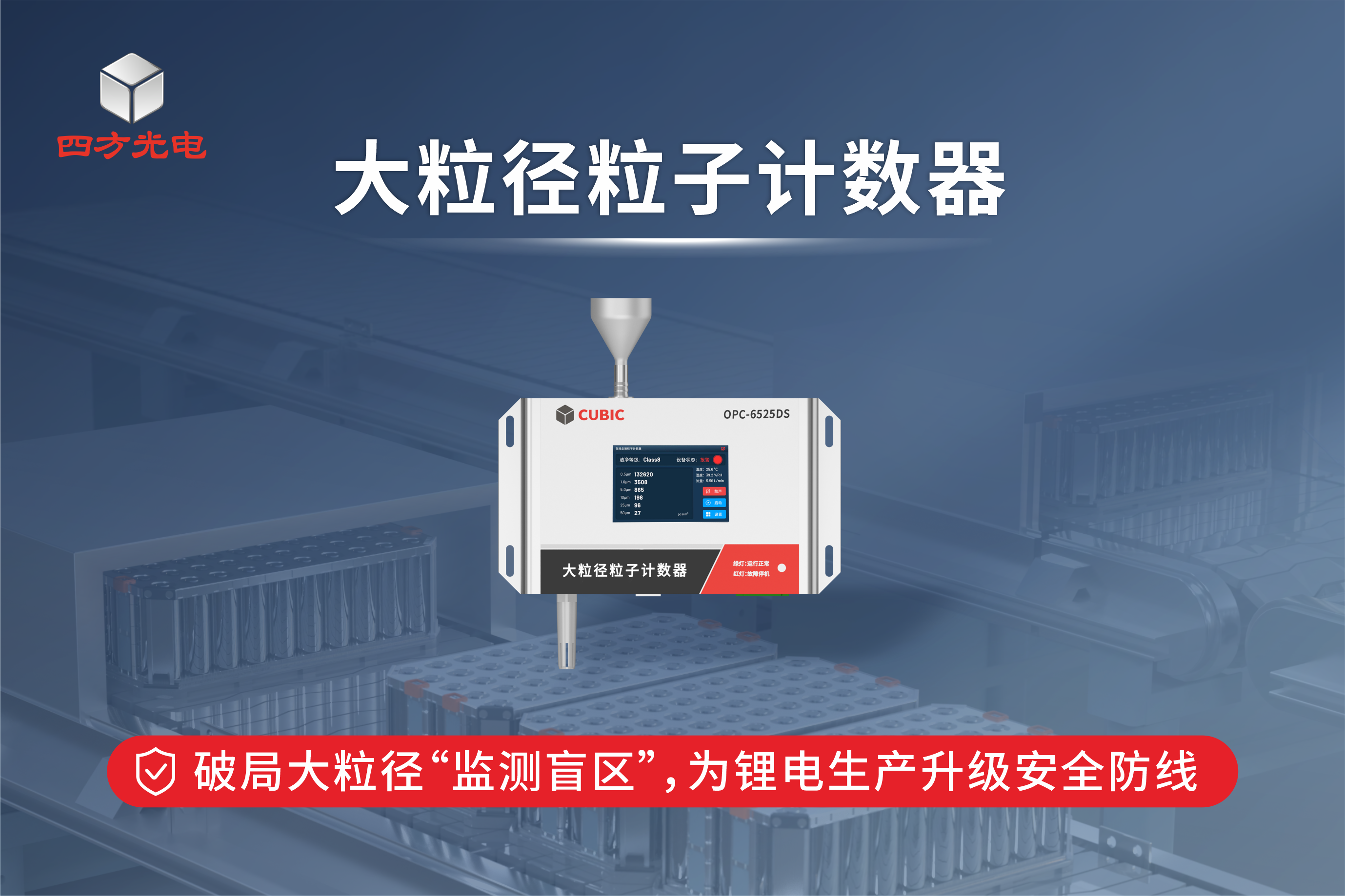 破局大粒径“监测盲区”,为锂电生产升级安全防线