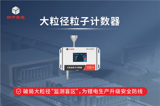 破局大粒径“监测盲区”,为锂电生产升级安全防线