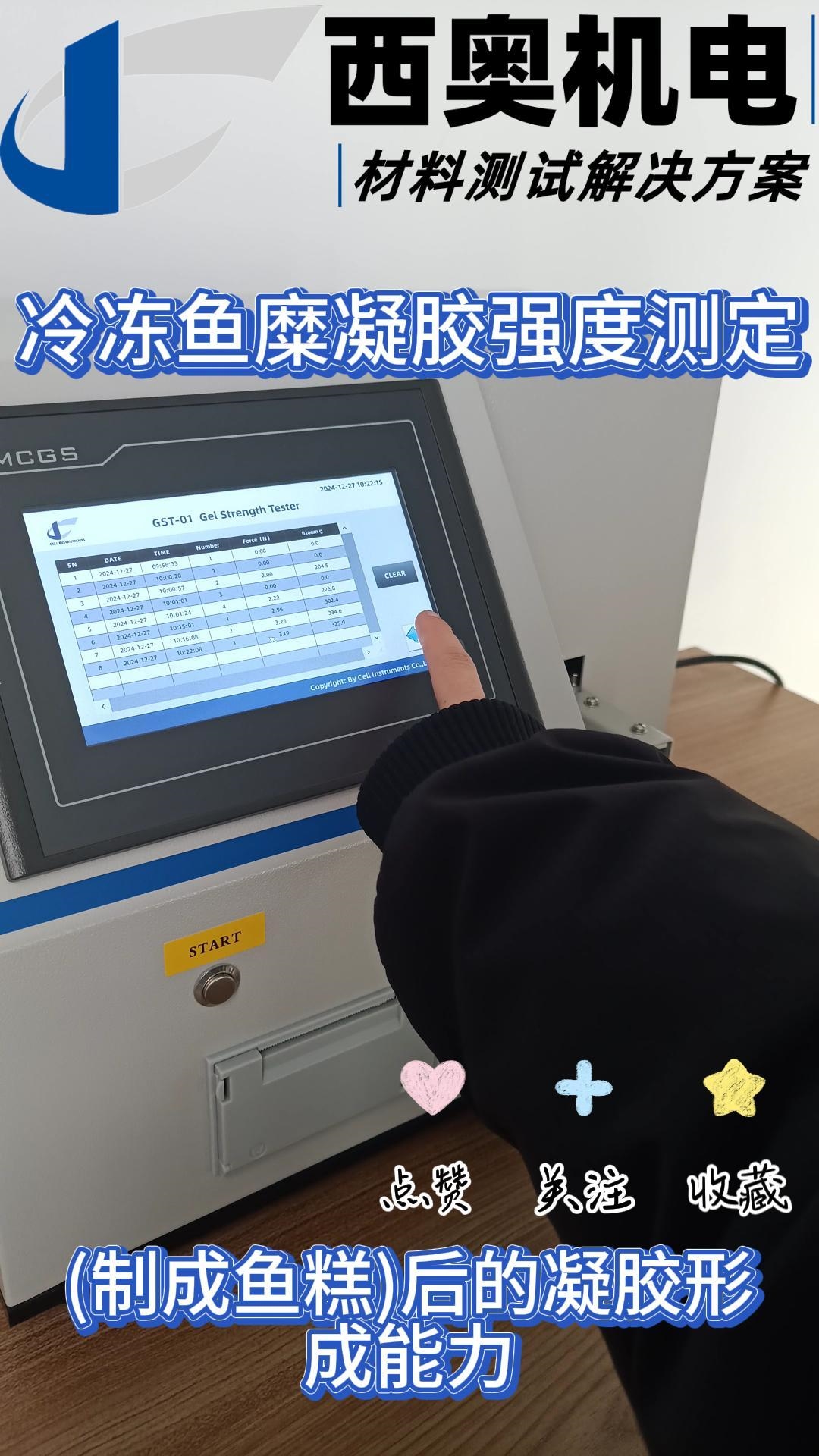 冷凍魚糜凝膠強度測定｜GB/T 36187與SC/T 3702標準解析