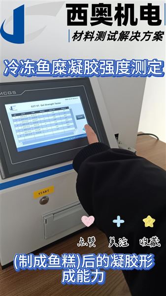 冷冻鱼糜凝胶强度测定｜GB/T 36187与SC/T 3702标准解析