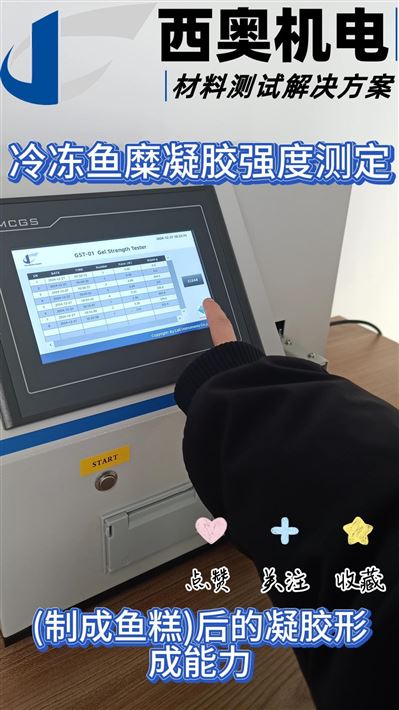 冷凍魚糜凝膠強度測定｜GB/T 36187與SC/T 3702標準解析