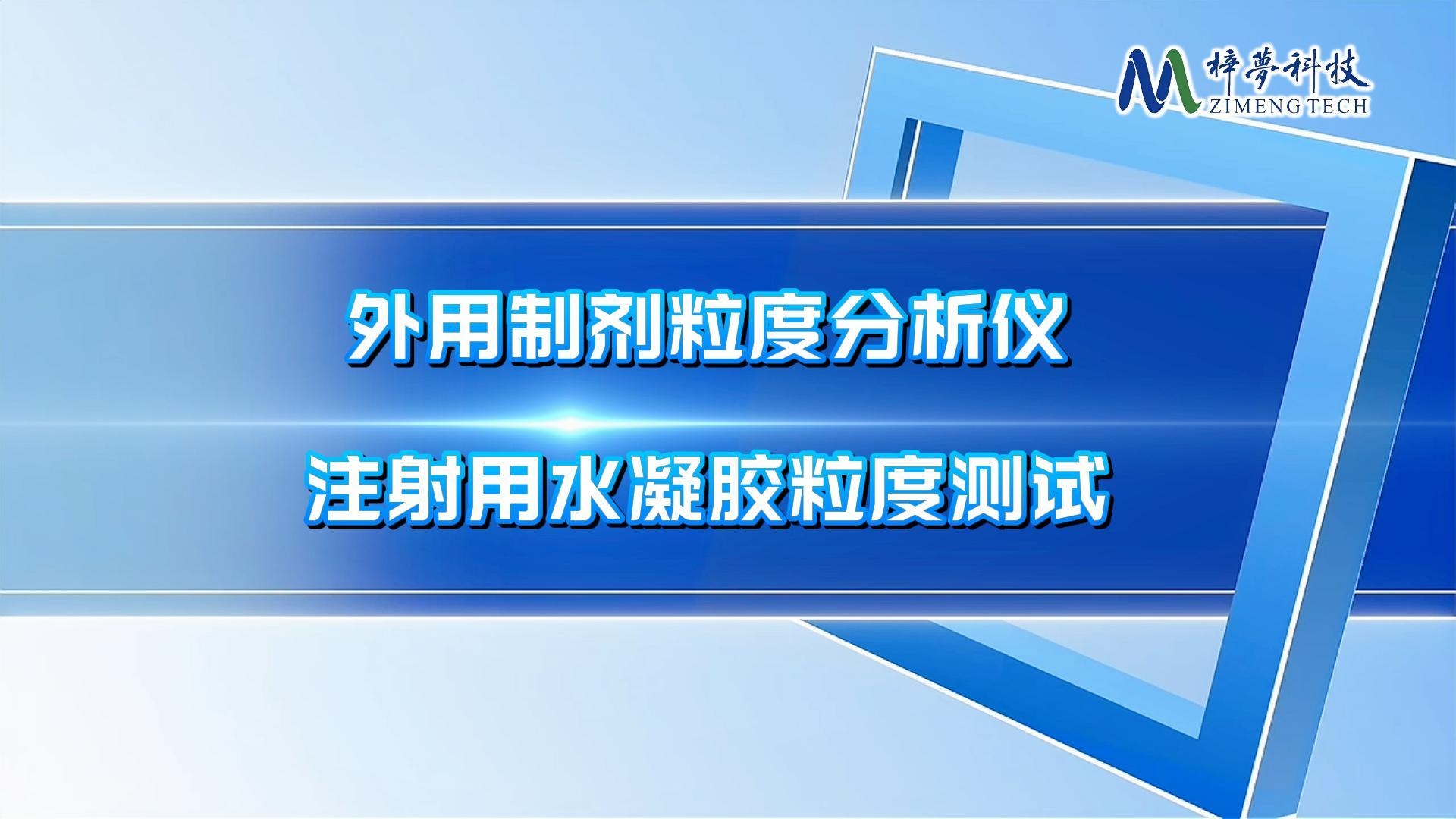注射用水凝胶必测项目你知道吗？