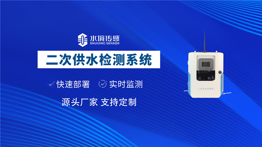 二次供水水质监测站