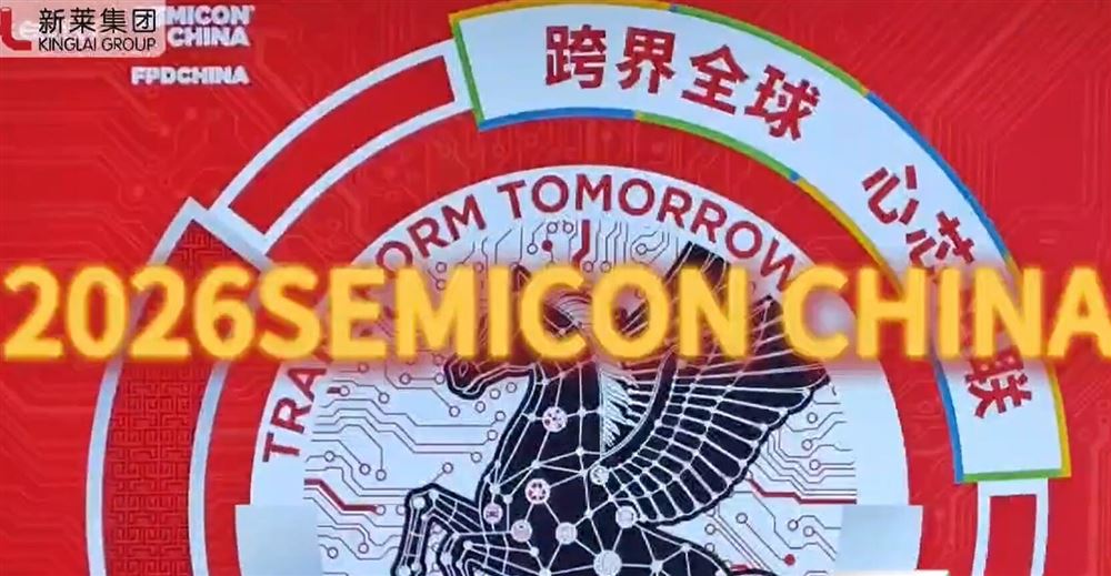 2026 SEMICON CHINA現(xiàn)場回顧