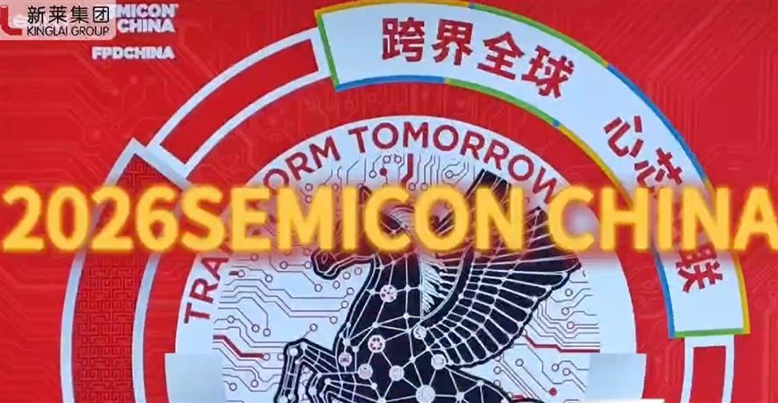2026 SEMICON CHINA現(xiàn)場回顧