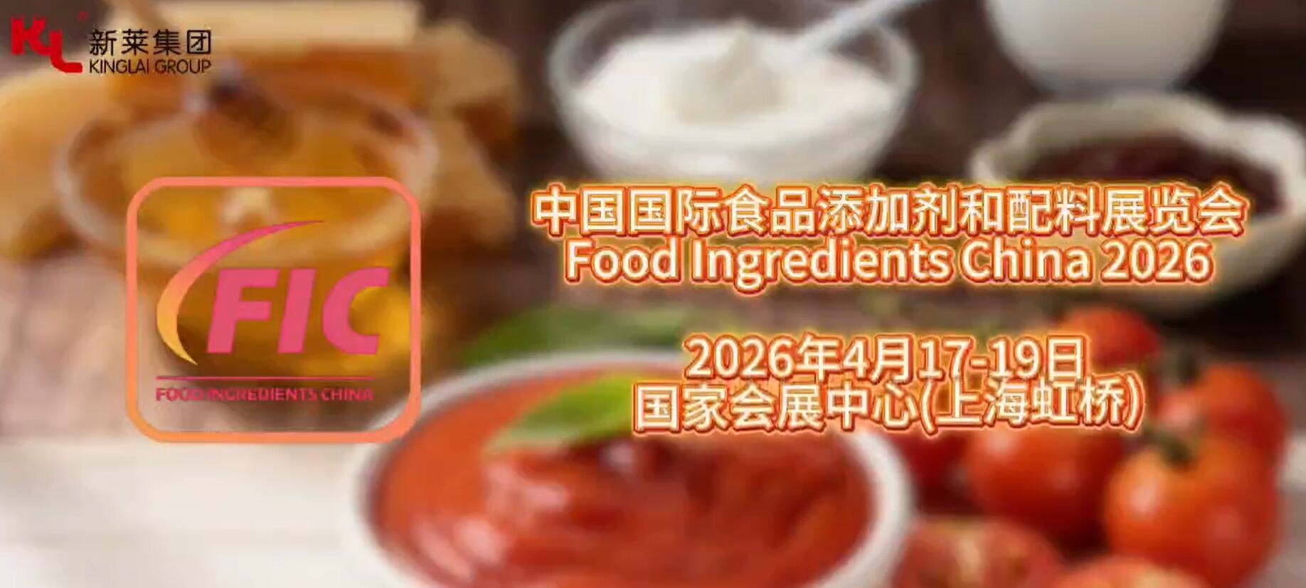 2026 中國國際食品添加劑和配料展覽會回顧