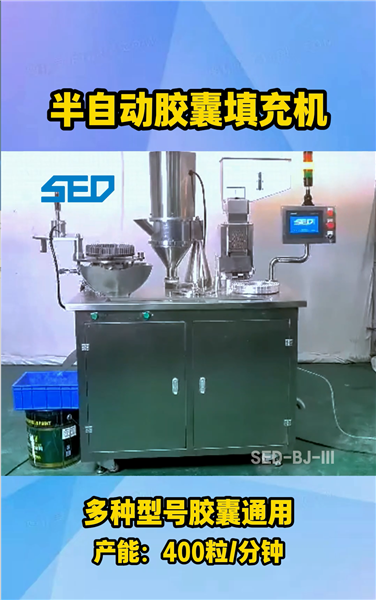 SED-BJ-III  半自動膠囊填充機