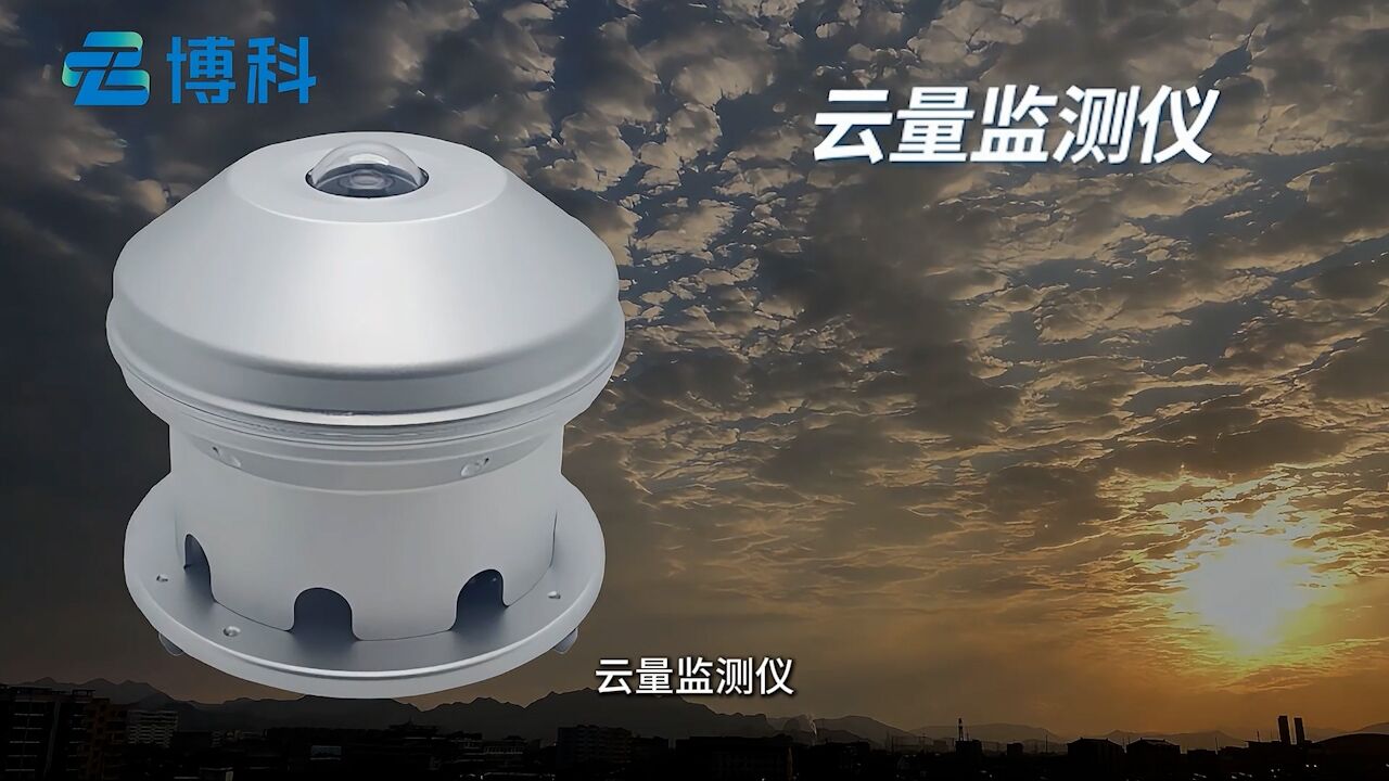 云量监测仪：高清天空全景成像，精准捕捉云层形态结构