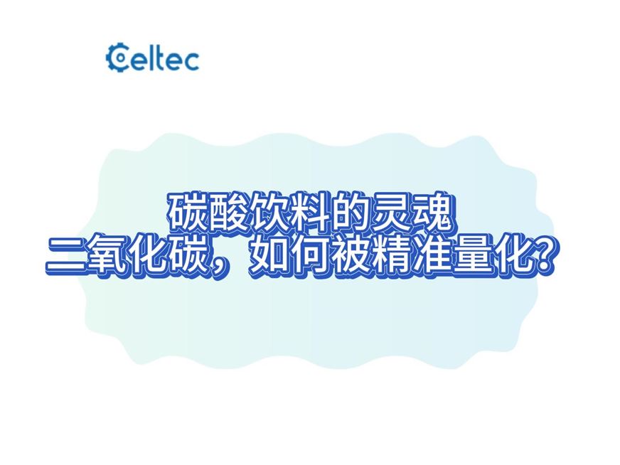 减压器法操作流程解析｜CLRT系列一键完成碳酸饮料气容量测试