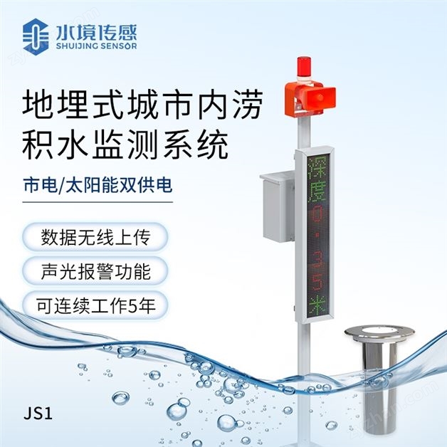 地埋式城市內(nèi)澇積水監(jiān)測(cè)系統(tǒng)