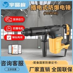 宇晶峰防爆電錘1050W雙用