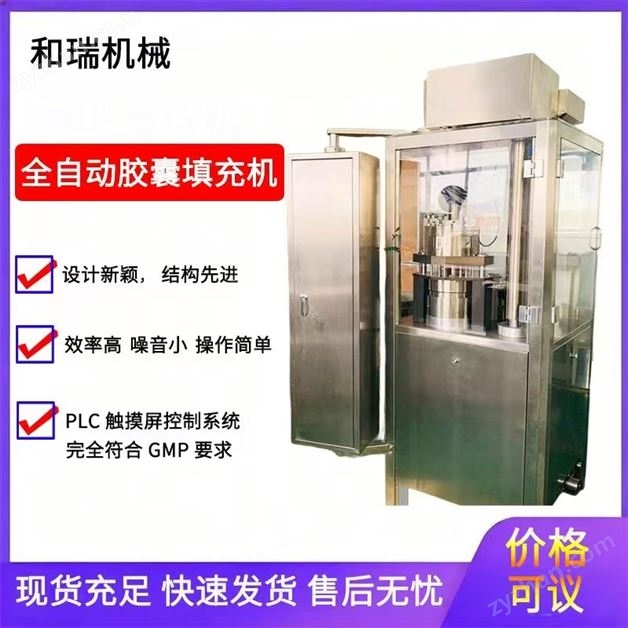 和瑞全自動(dòng)膠囊填充機(jī)