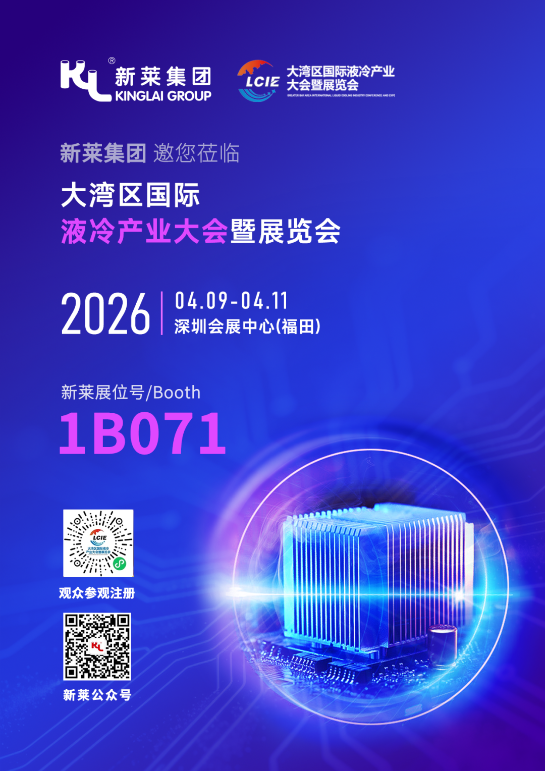 新萊集團(tuán)誠邀蒞臨｜4 月深圳液冷產(chǎn)業(yè)大會(huì)，共鑒潔凈科技