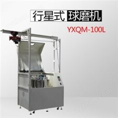 YXQM-100L行星式球磨機（超大型生產(chǎn)款）