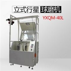 生產(chǎn)中式型YXQM-40L行星式球磨機