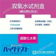 WAK-H2O2日本共立試劑盒水質(zhì)快檢雙氧水