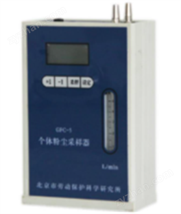 北京勞保所 GFC-5個(gè)體粉塵采樣器