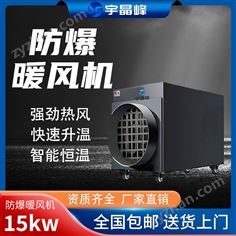 防爆暖風(fēng)機15kw - - 380v
