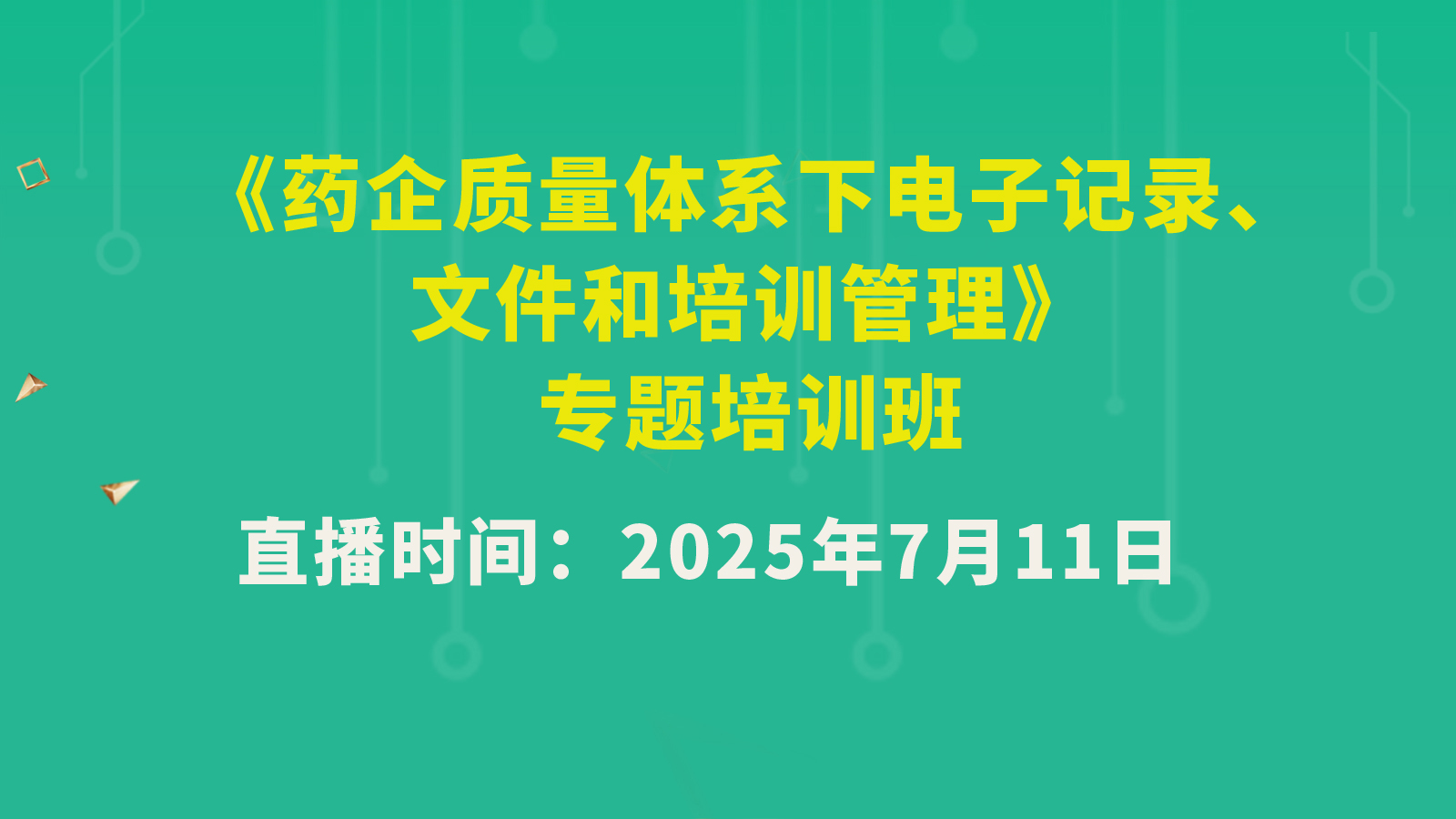 《药企质量体系下电子记录、文件和培训管理》专题培训班：7月11日下午场