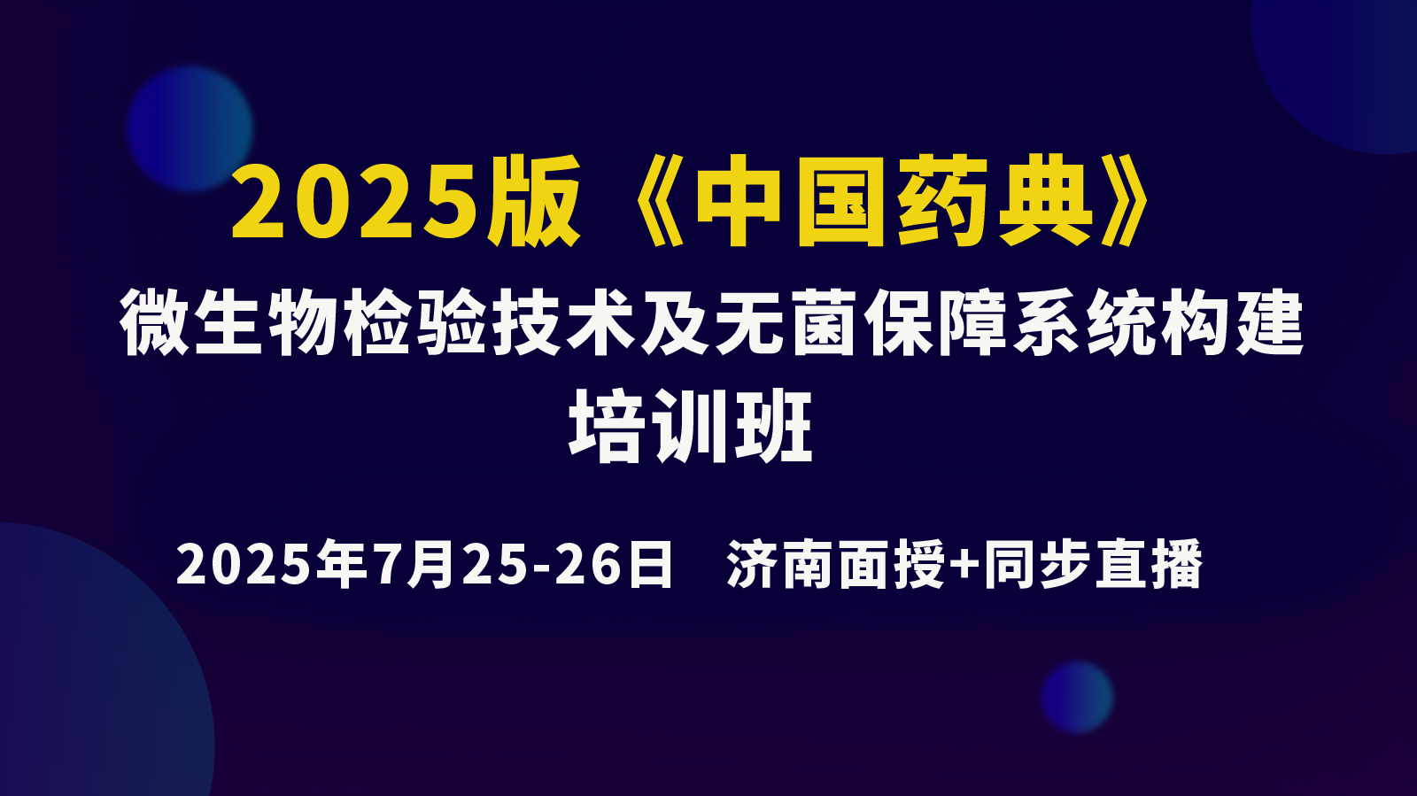 《2025版<中國藥典>微生物檢驗技術(shù)及無菌保障系統(tǒng)構(gòu)建》7月25日上午場
