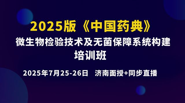 《2025版<中国药典>微生物检验技术及无菌保障系统构建》7月25日上午场