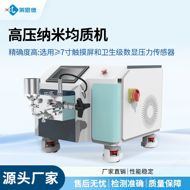 實(shí)驗(yàn)室高壓均質(zhì)機(jī) 智能納米均質(zhì)儀