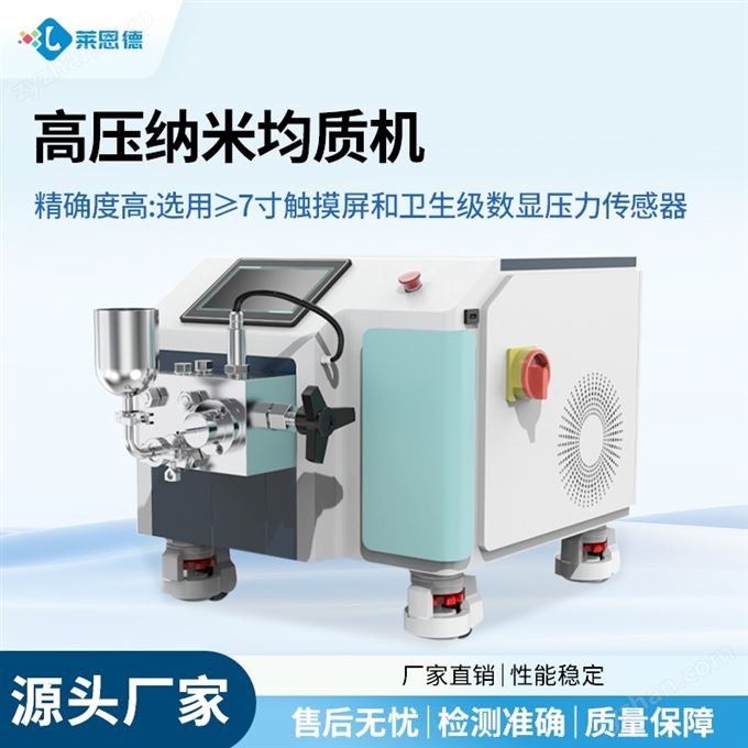 實驗室高壓均質機 智能納米均質儀