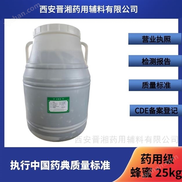 藥用級蜂蜜  25kg/桶 CDE備案登記A狀態