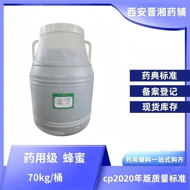 藥用輔料蜂蜜 醫藥級有備案登記號