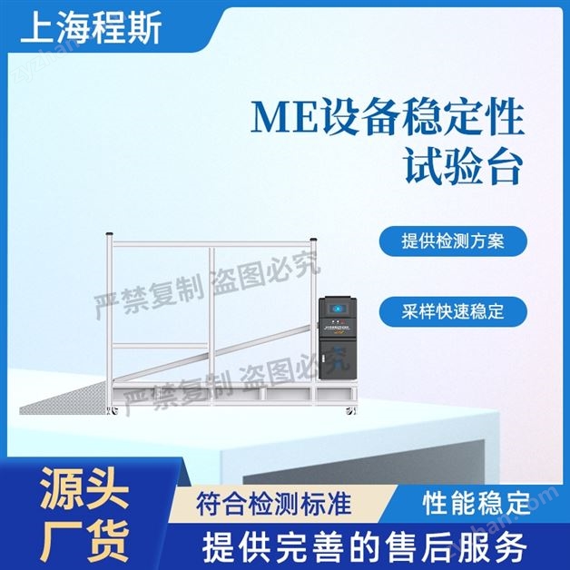 ME設備穩定性試驗臺（測試儀）