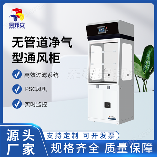 昱邦安 净气型通风柜