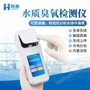 臭氧檢測儀便攜式水質(zhì)臭氧測定儀器