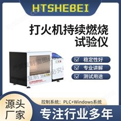 打火机持续燃烧试验仪  测试稳定