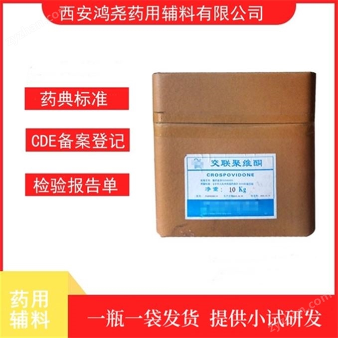 药用级交联聚维酮CDE备案登记号A
