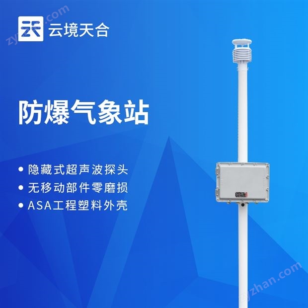防爆氣象站