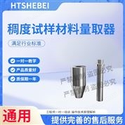 稠度試樣材料量取器 值得信賴