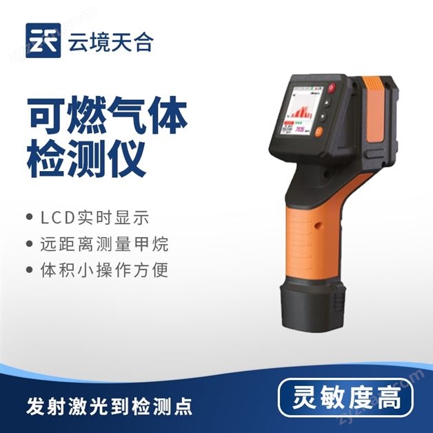 激光可燃氣體檢測儀