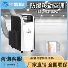 宇晶峰防爆移動(dòng)空調(diào)1.5匹雙管出風(fēng)