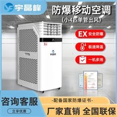宇晶峰防爆移動空調(diào)小4匹單出風(fēng)