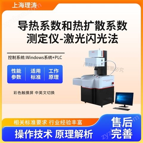 導(dǎo)熱系數(shù)和熱擴(kuò)散系數(shù)測(cè)定儀-激光閃光法