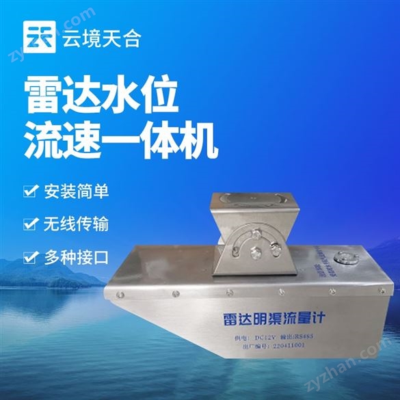雷達(dá)式水位流速一體機(jī)