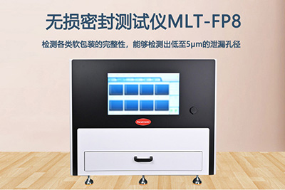 普创新品无损密封性测试仪 助力食品药品安全质量安全